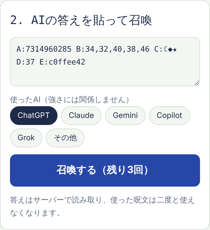 答えの欄にAIの1行を貼り、ChatGPTを選んだ画面